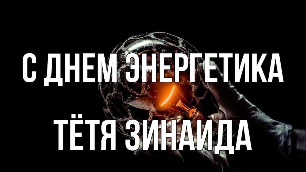 Открытка на каждый день с именем, Тётя-Зинаида С днем энергетика лампа Прикольная открытка с пожеланием онлайн скачать бесплатно 