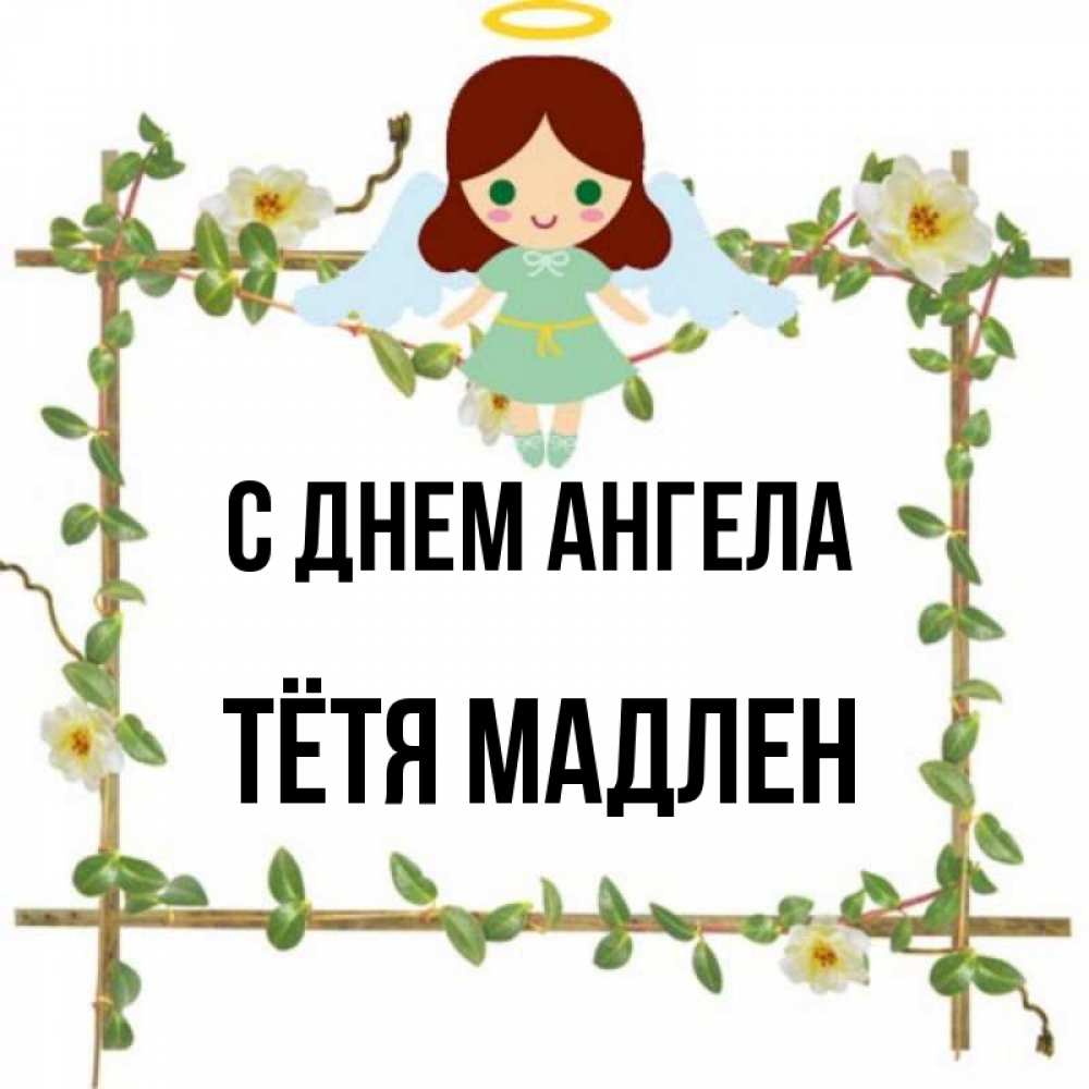 Открытка на каждый день с именем, Тётя-Мадлен С днем ангела Ангел с нимбом Прикольная открытка с пожеланием онлайн скачать бесплатно 