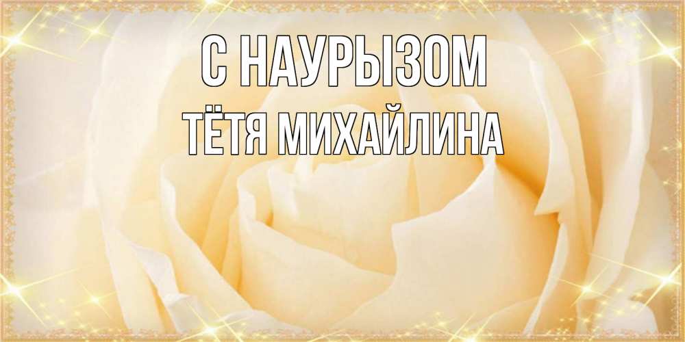 Открытка на каждый день с именем, Тётя-Михайлина С наурызом с праздником весны поздравления для женщины Прикольная открытка с пожеланием онлайн скачать бесплатно 