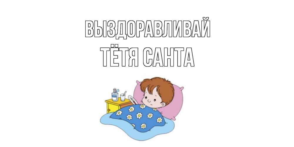 Открытка на каждый день с именем, Тётя-Санта Выздоравливай не болейте дети Прикольная открытка с пожеланием онлайн скачать бесплатно 