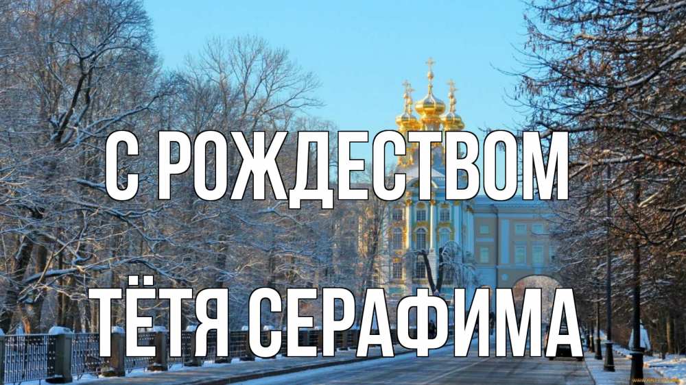 Открытка на каждый день с именем, Тётя-Серафима С рождеством храм Прикольная открытка с пожеланием онлайн скачать бесплатно 
