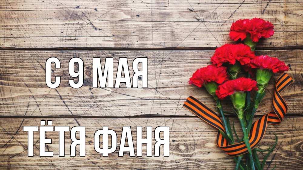 Открытка на каждый день с именем, Тётя-Фаня С 9 мая 9 мая Прикольная открытка с пожеланием онлайн скачать бесплатно 