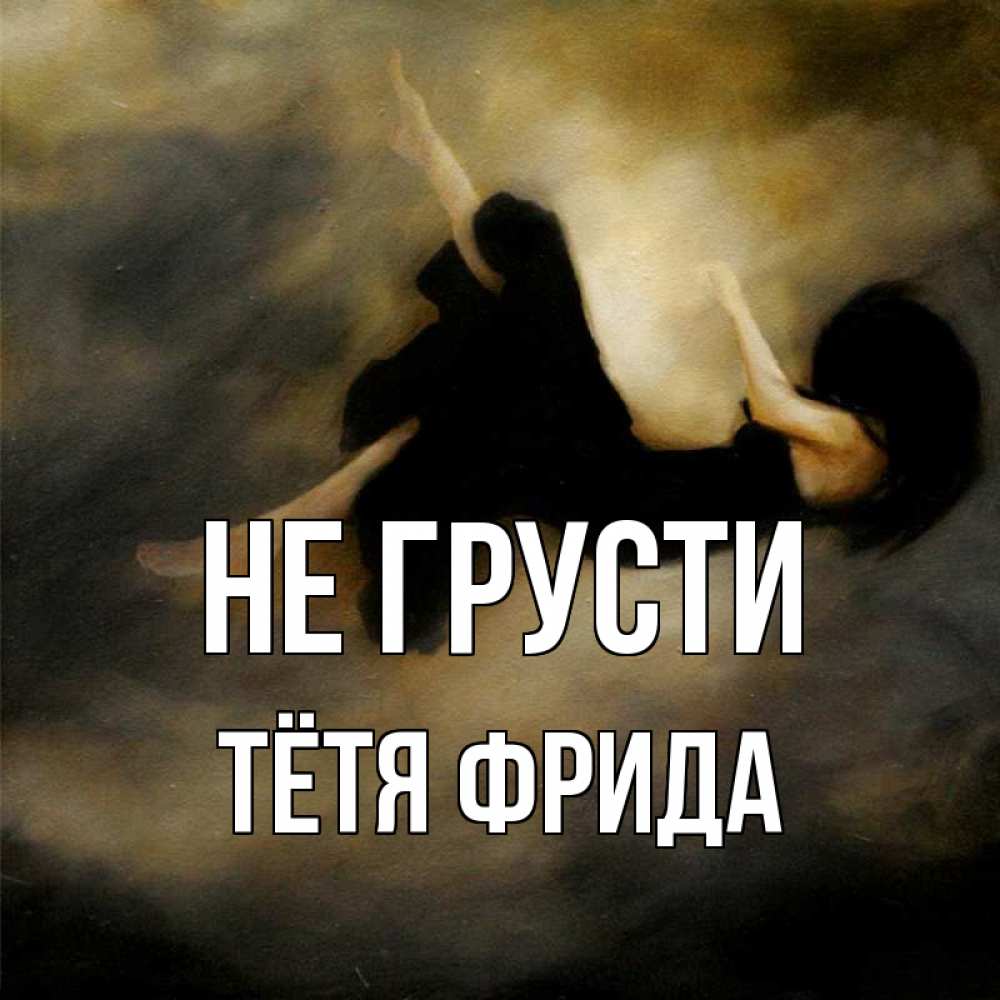 Открытка на каждый день с именем, Тётя-Фрида Не грусти девушка падает Прикольная открытка с пожеланием онлайн скачать бесплатно 