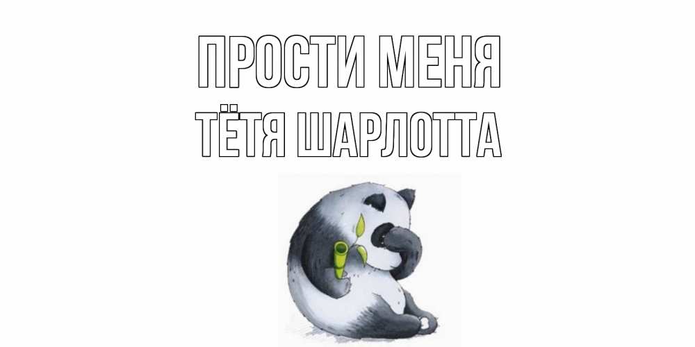 Открытка на каждый день с именем, Тётя-Шарлотта Прости меня прости меня с пандой и держи бамбук Прикольная открытка с пожеланием онлайн скачать бесплатно 
