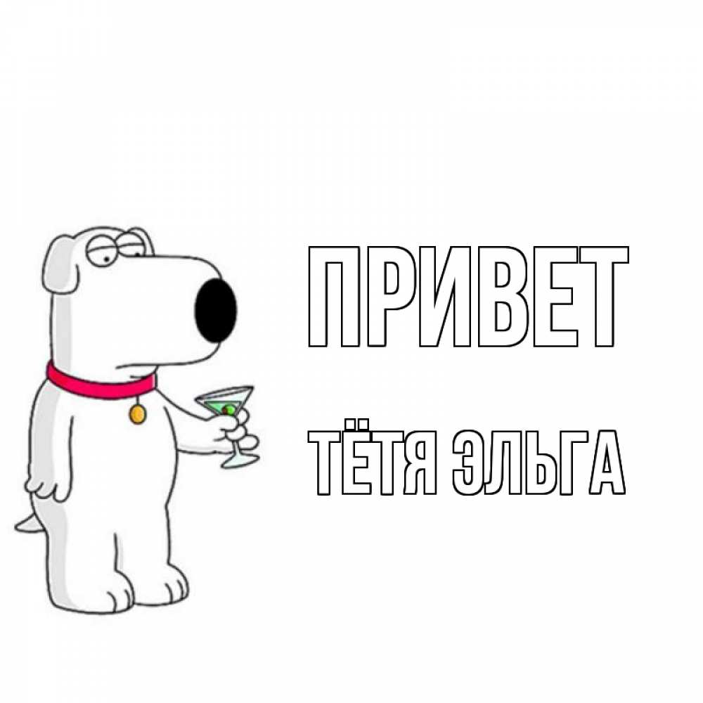 Открытка на каждый день с именем, Тётя-Эльга Привет собака и коктейль Прикольная открытка с пожеланием онлайн скачать бесплатно 