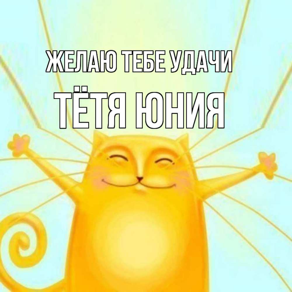 Открытка на каждый день с именем, Тётя-Юния Желаю тебе удачи пусть придет к тебе удача Прикольная открытка с пожеланием онлайн скачать бесплатно 