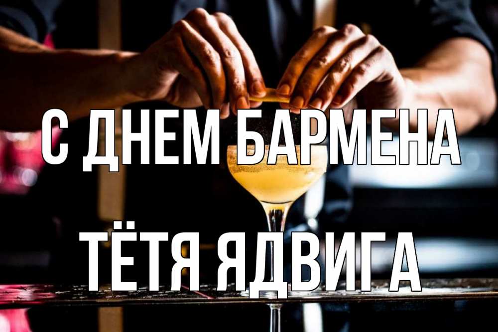 Открытка на каждый день с именем, Тётя-Ядвига С днем бармена с днем бармена Прикольная открытка с пожеланием онлайн скачать бесплатно 