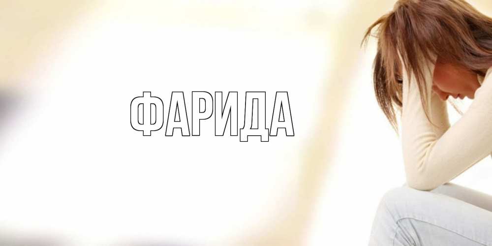 Открытка на каждый день с именем, Фарида Главная прости меня с девушкой Прикольная открытка с пожеланием онлайн скачать бесплатно 