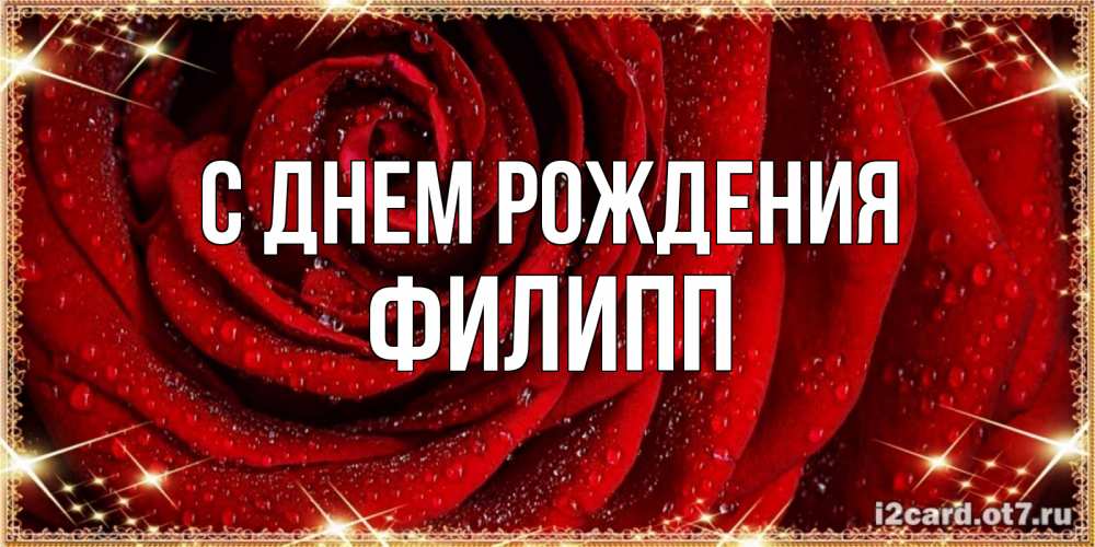 Открытка на каждый день с именем, Филипп С днем рождения роса на розе блестящая в лучах солнца Прикольная открытка с пожеланием онлайн скачать бесплатно 