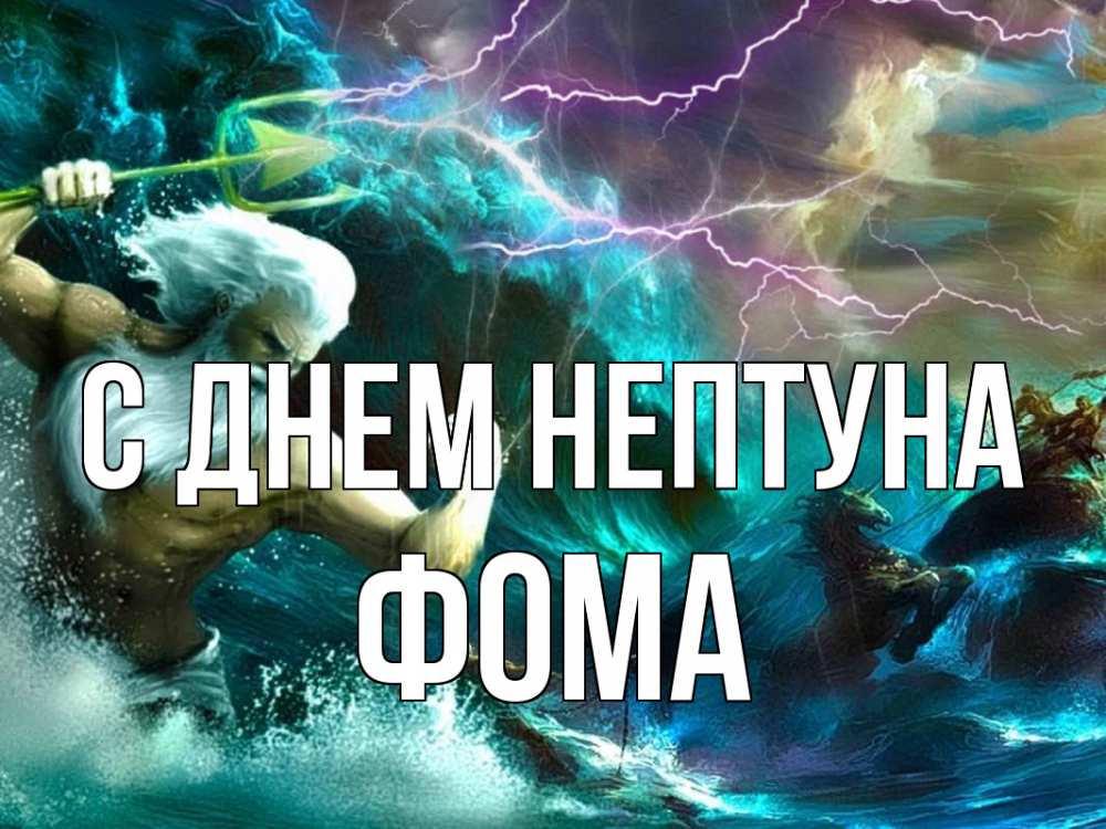Открытка на каждый день с именем, Фома С днем нептуна с днем Нептуна Прикольная открытка с пожеланием онлайн скачать бесплатно 