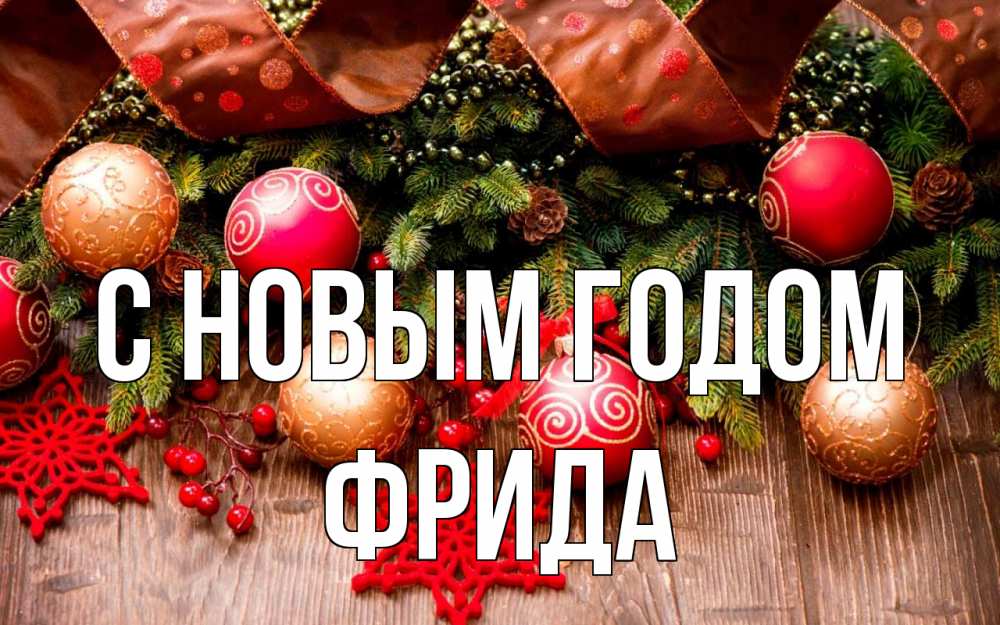 Открытка на каждый день с именем, Фрида С новым годом новый год Прикольная открытка с пожеланием онлайн скачать бесплатно 