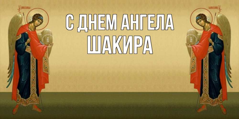 Открытка на каждый день с именем, Шакира С днем ангела христианство, праздники, день ангела Прикольная открытка с пожеланием онлайн скачать бесплатно 