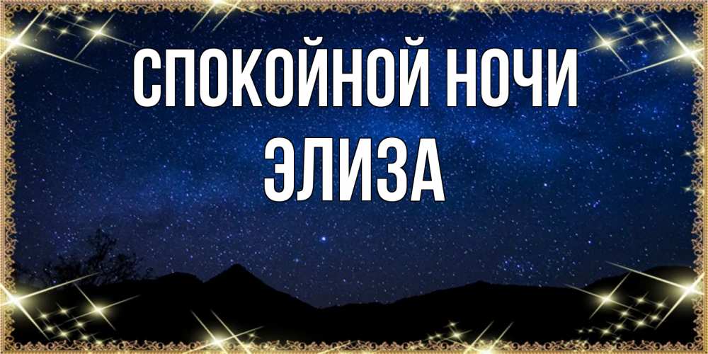 Открытка на каждый день с именем, Элиза Спокойной ночи млечный путь Прикольная открытка с пожеланием онлайн скачать бесплатно 