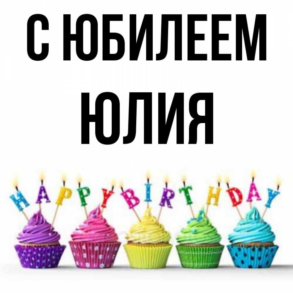 Открытка на каждый день с именем, Юлия С юбилеем открытка ко дню рождения с разноцветными вкусняшками Прикольная открытка с пожеланием онлайн скачать бесплатно 