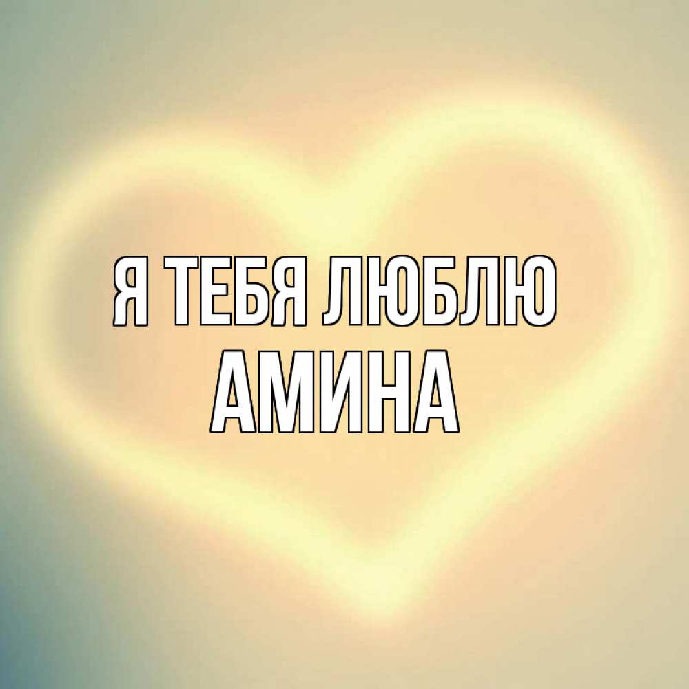 Картинки с аминой