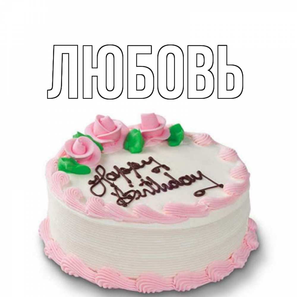 Евгеша с днем рождения картинки