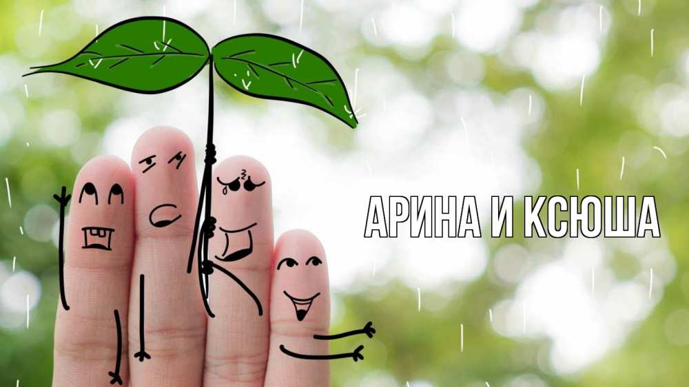 Открытка на каждый день с именем, Арина-и-Ксюша Главная с днем семьи Прикольная открытка с пожеланием онлайн скачать бесплатно 