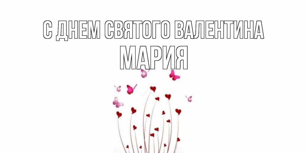 Открытка на каждый день с именем, Мария С днем Святого Валентина валентинку подписать онлайн на день всех влюбленных Прикольная открытка с пожеланием онлайн скачать бесплатно 