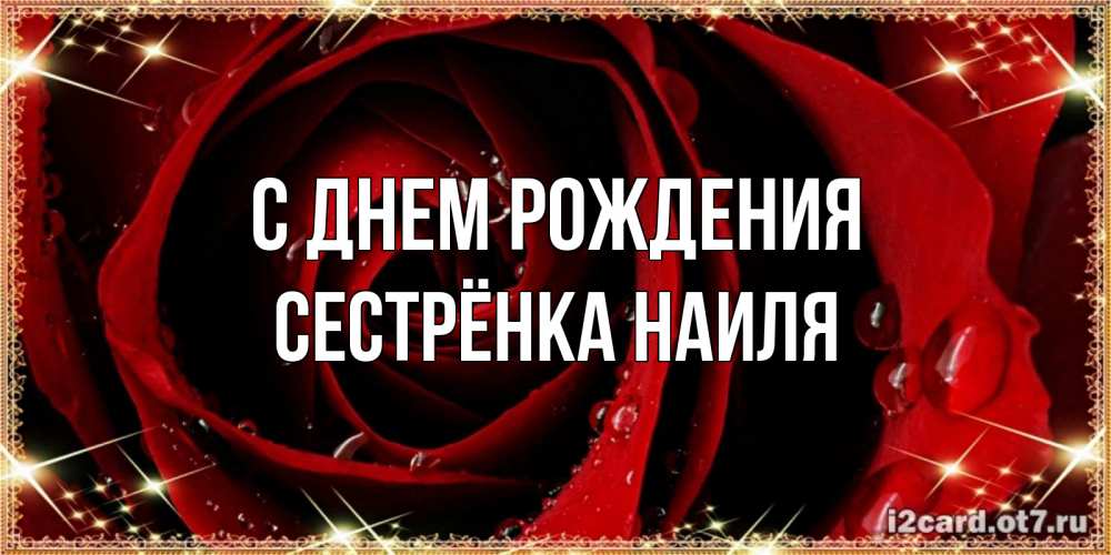Картинка С днем рождения, Сестрёнка Наиля
