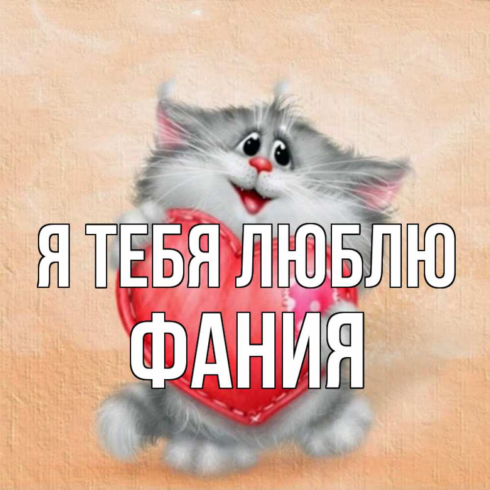 Открытка на каждый день с именем, Фания Я тебя люблю сердце с заплаткой Прикольная открытка с пожеланием онлайн скачать бесплатно 