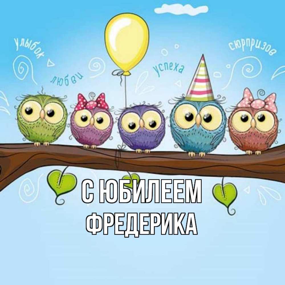 Открытка на каждый день с именем, Фредерика С юбилеем совы Прикольная открытка с пожеланием онлайн скачать бесплатно 