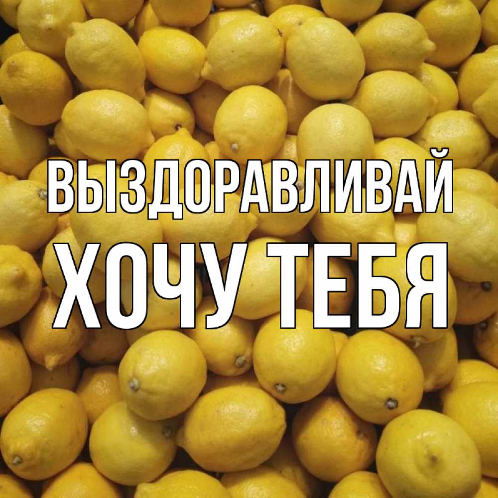 Картинка Выздоравливай, Хочу тебя