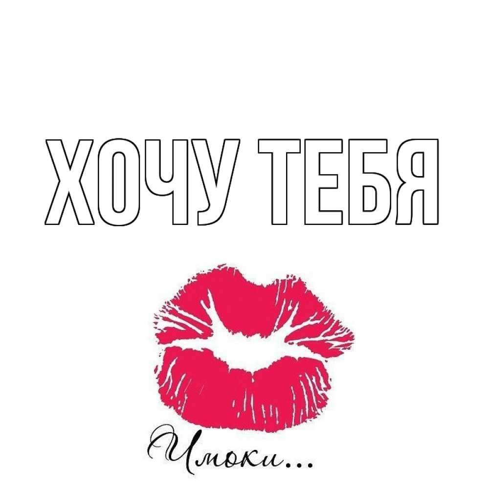 Открытка на каждый день с именем, Хочу-тебя Главная поцелуй с подписью Прикольная открытка с пожеланием онлайн скачать бесплатно 