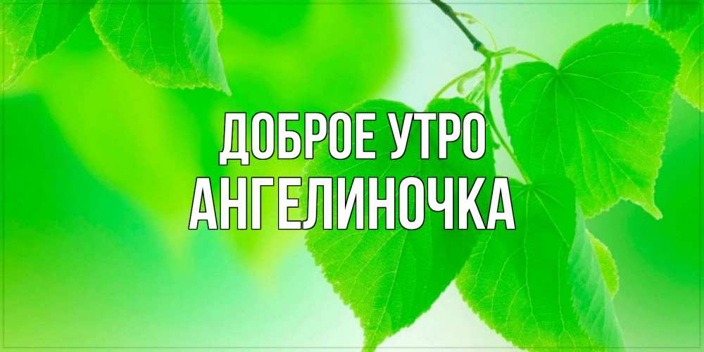 Картинка Доброе утро, Ангелиночка