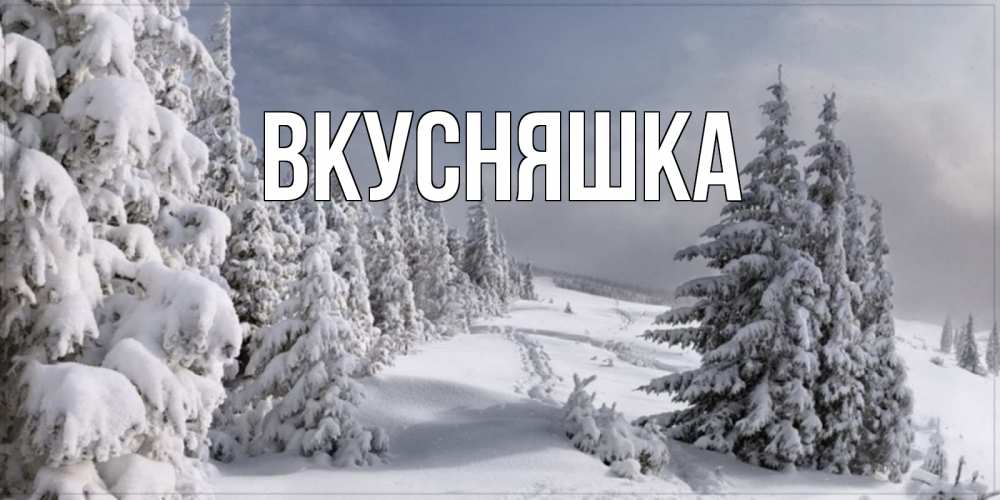 Картинка  с именем , Вкусняшка