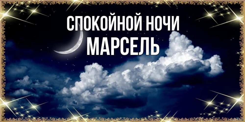 Открытка на каждый день с именем, Марсель Спокойной ночи спи на мягкой облачной перине Прикольная открытка с пожеланием онлайн скачать бесплатно 