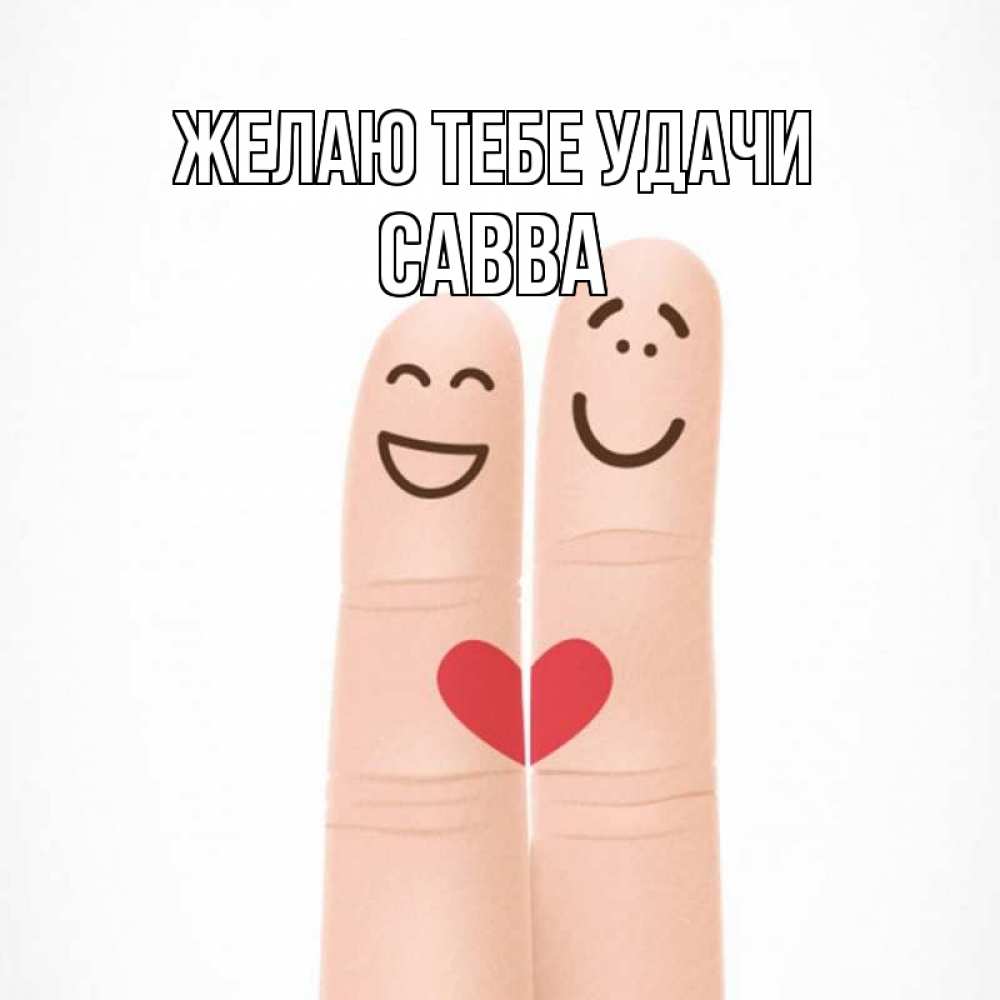 Открытка на каждый день с именем, Савва Желаю тебе удачи графика Прикольная открытка с пожеланием онлайн скачать бесплатно 