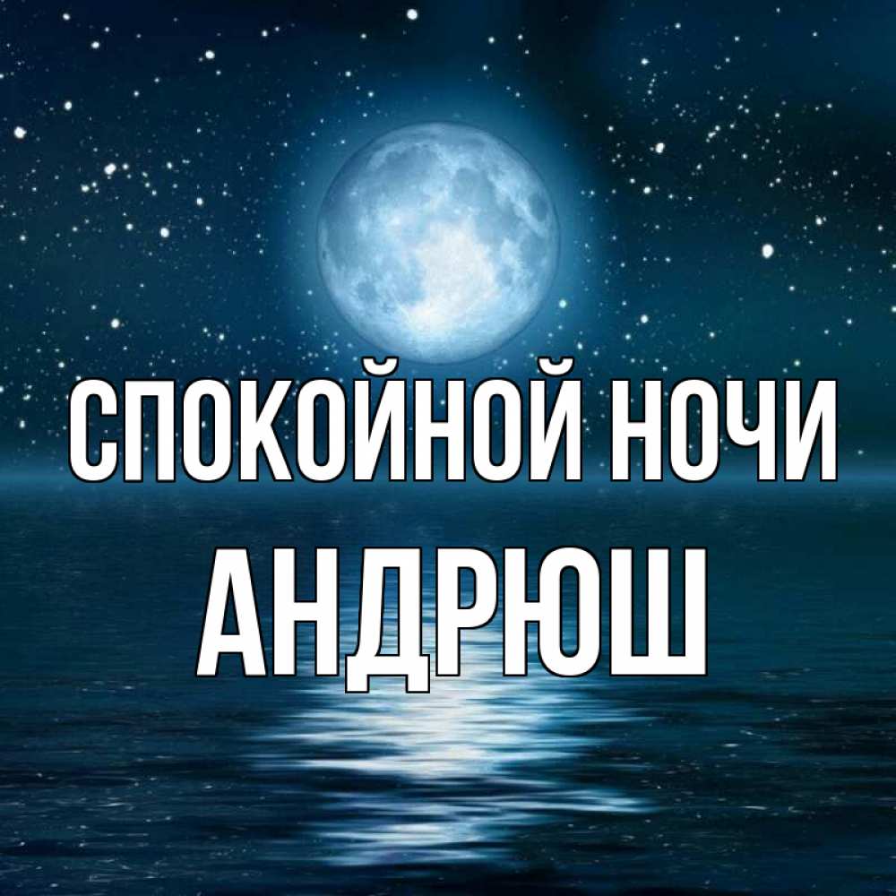 Андрюшка Спокойной Ночи