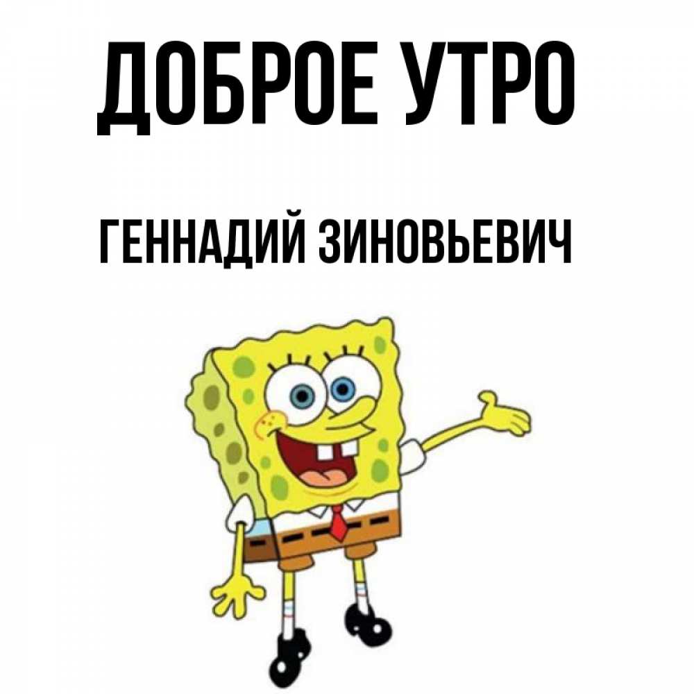 С Добрым Утром Геннадий Картинки
