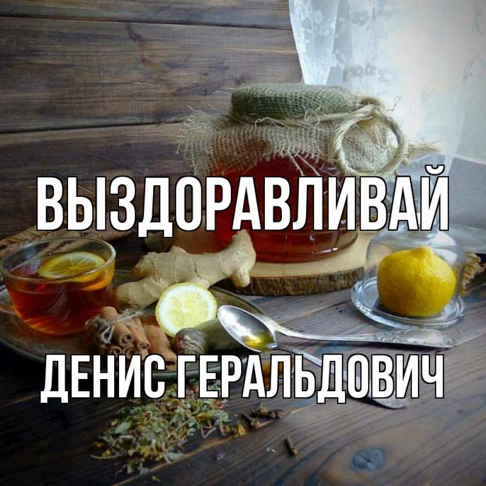 Картинка Выздоравливай, Денис Геральдович