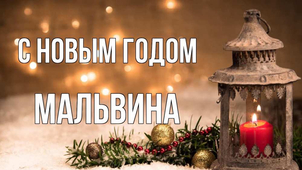 Открытка на каждый день с именем, Мальвина С новым годом новый год Прикольная открытка с пожеланием онлайн скачать бесплатно 