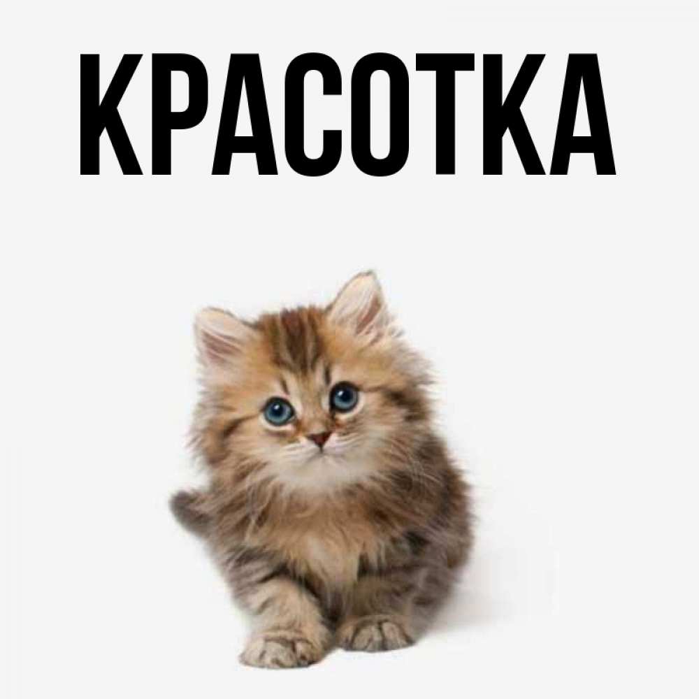 Картинка  с именем , красотка