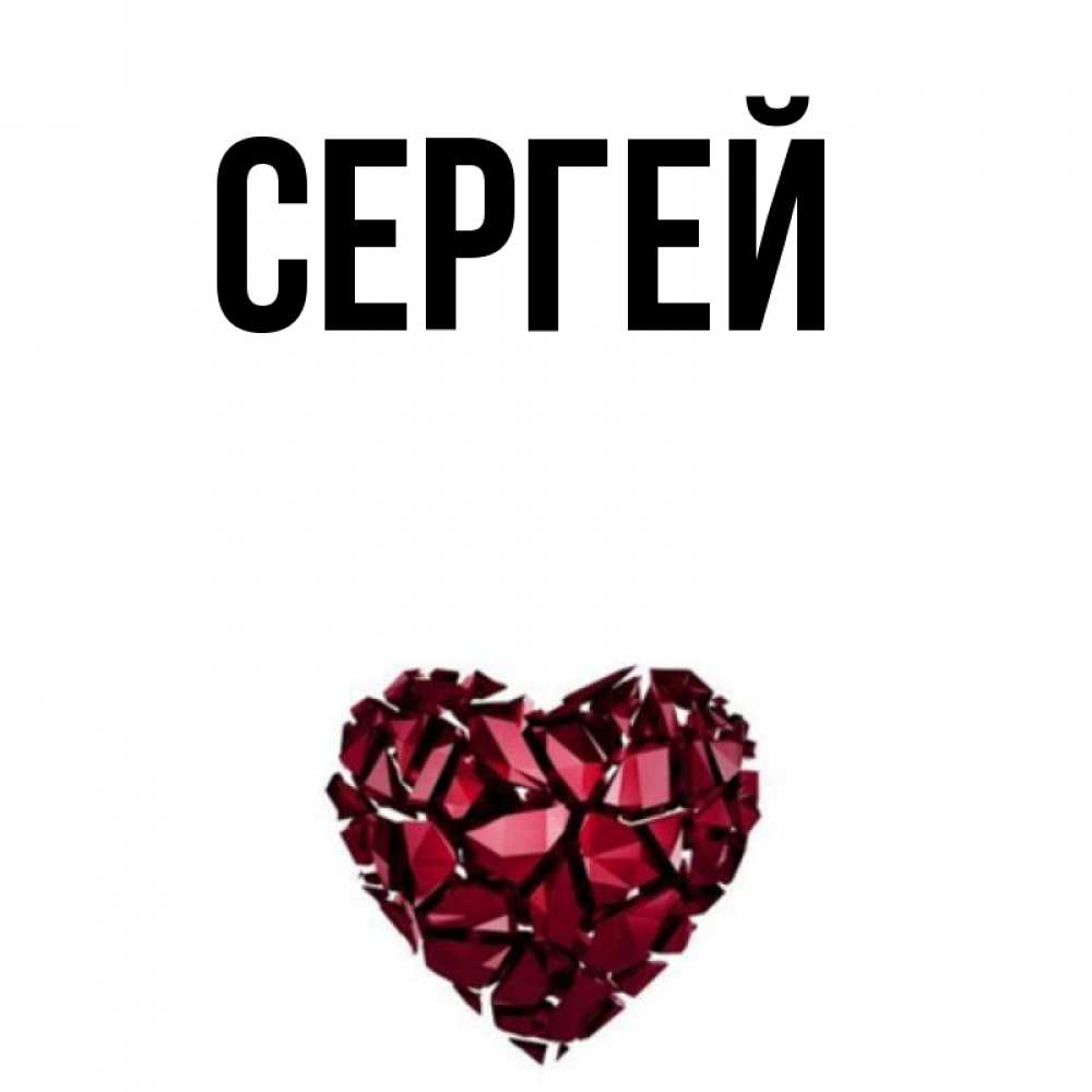 Фото с именем сергей