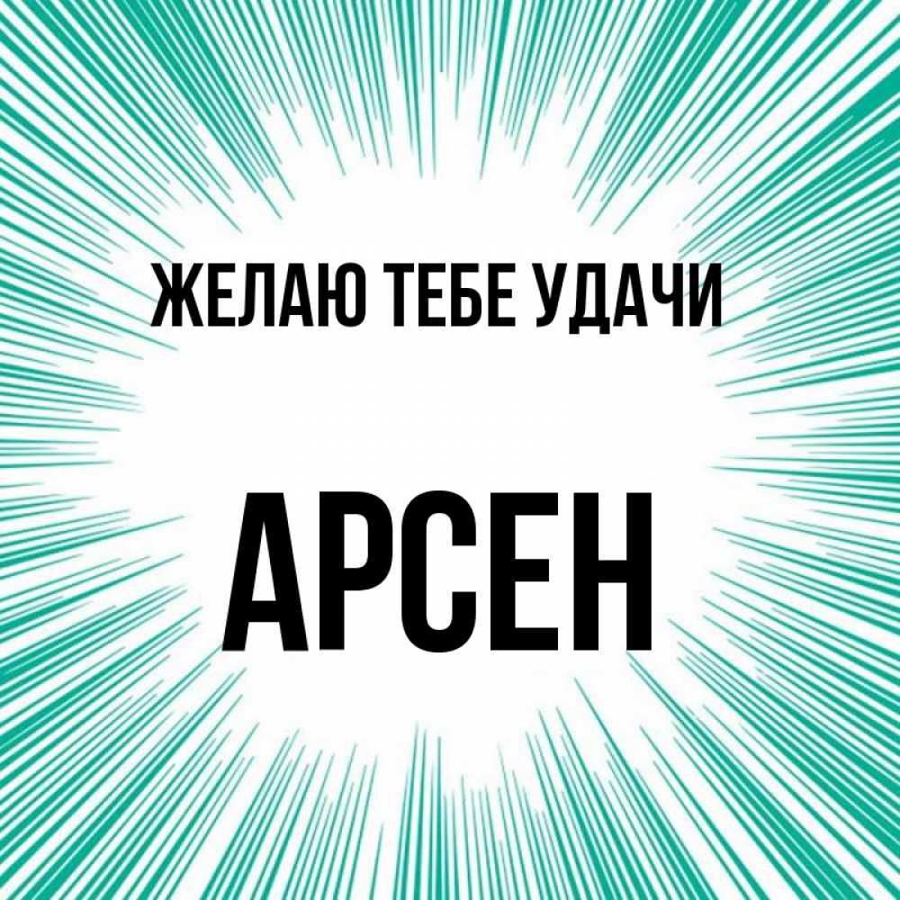 имя арсен в картинках