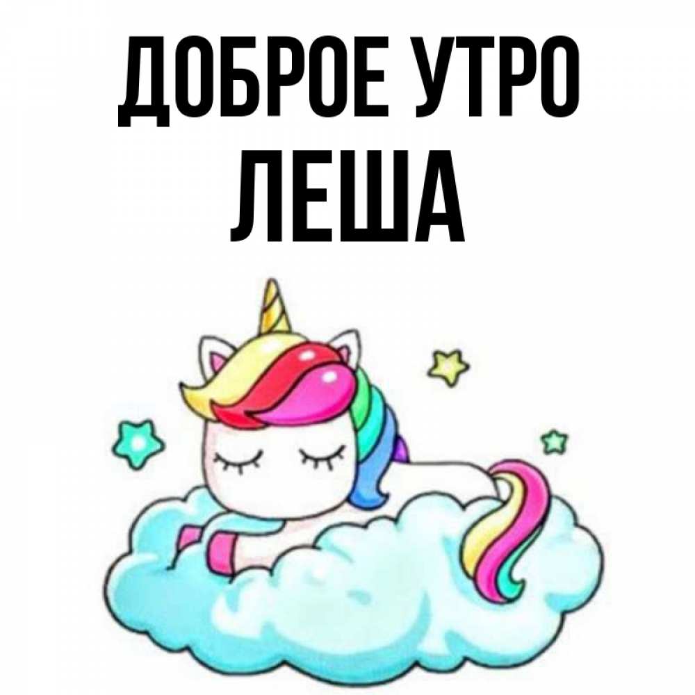 Добрый леша