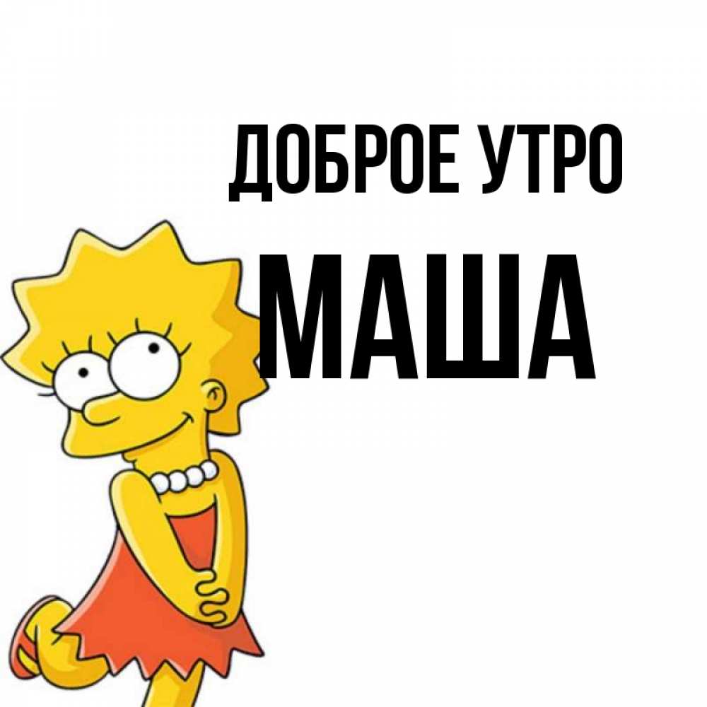 Маша утром