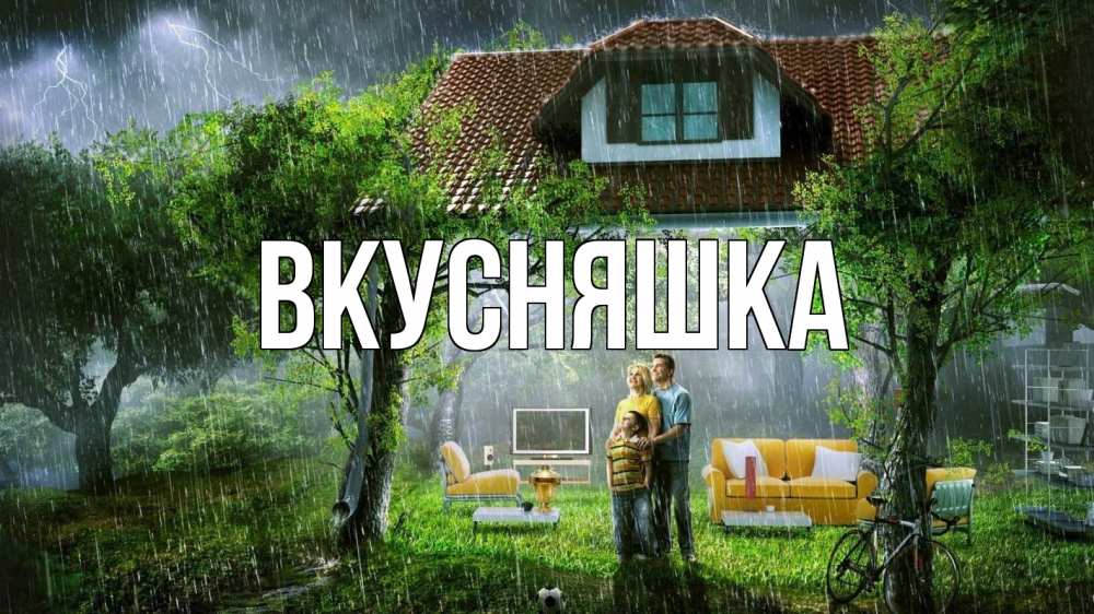 Открытка на каждый день с именем, Вкусняшка Главная с днем семьи Прикольная открытка с пожеланием онлайн скачать бесплатно 