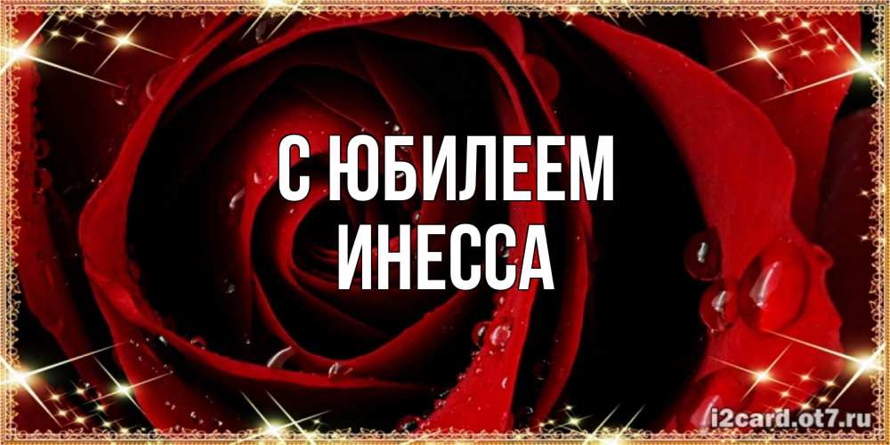 Открытка на каждый день с именем, Инесса С юбилеем цветок в росе на день рождения Прикольная открытка с пожеланием онлайн скачать бесплатно 