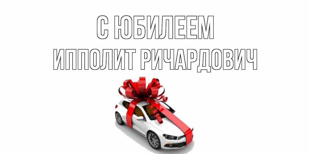 Открытка с именем, Ипполит Ричардович, С юбилеем
