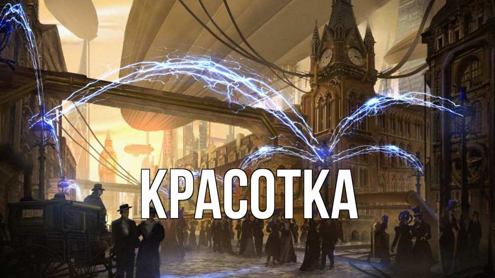 Открытка на каждый день с именем, красотка Главная лондон Прикольная открытка с пожеланием онлайн скачать бесплатно 