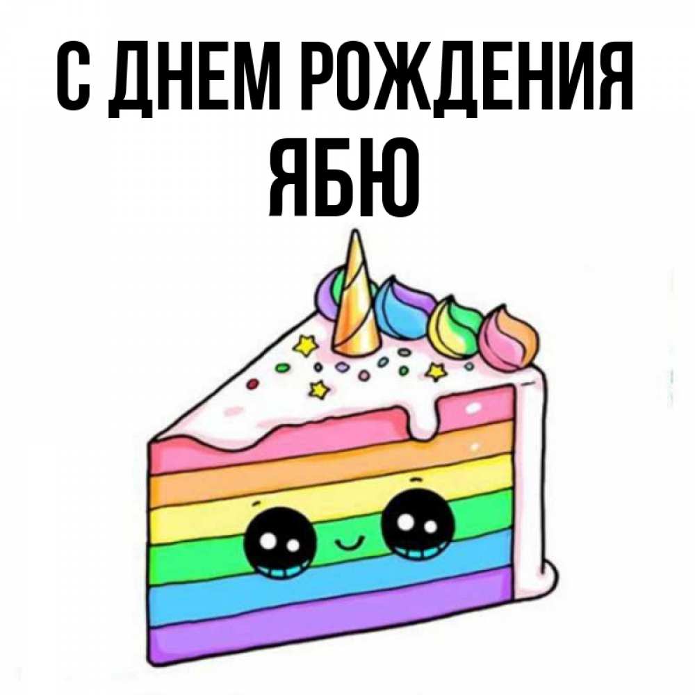 Картинка С днем рождения, ябю