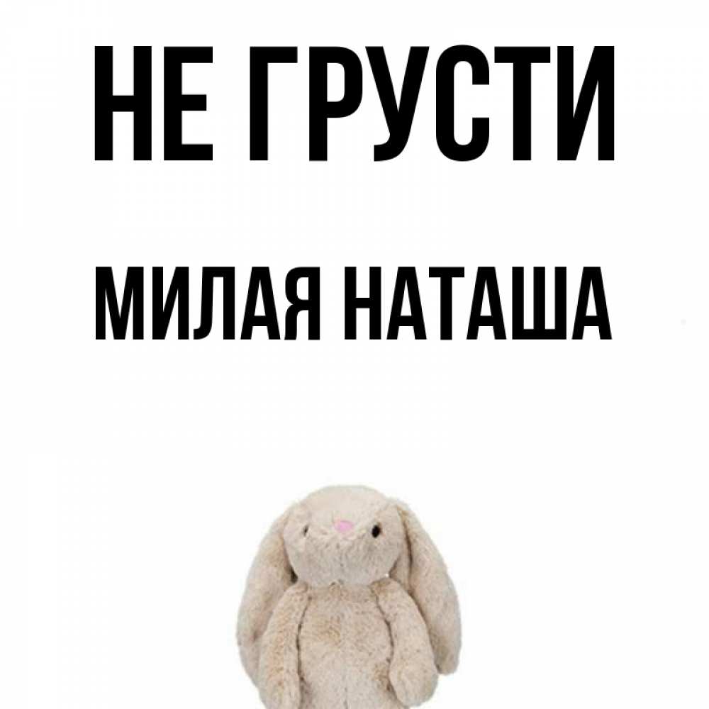 Настя не грусти картинки