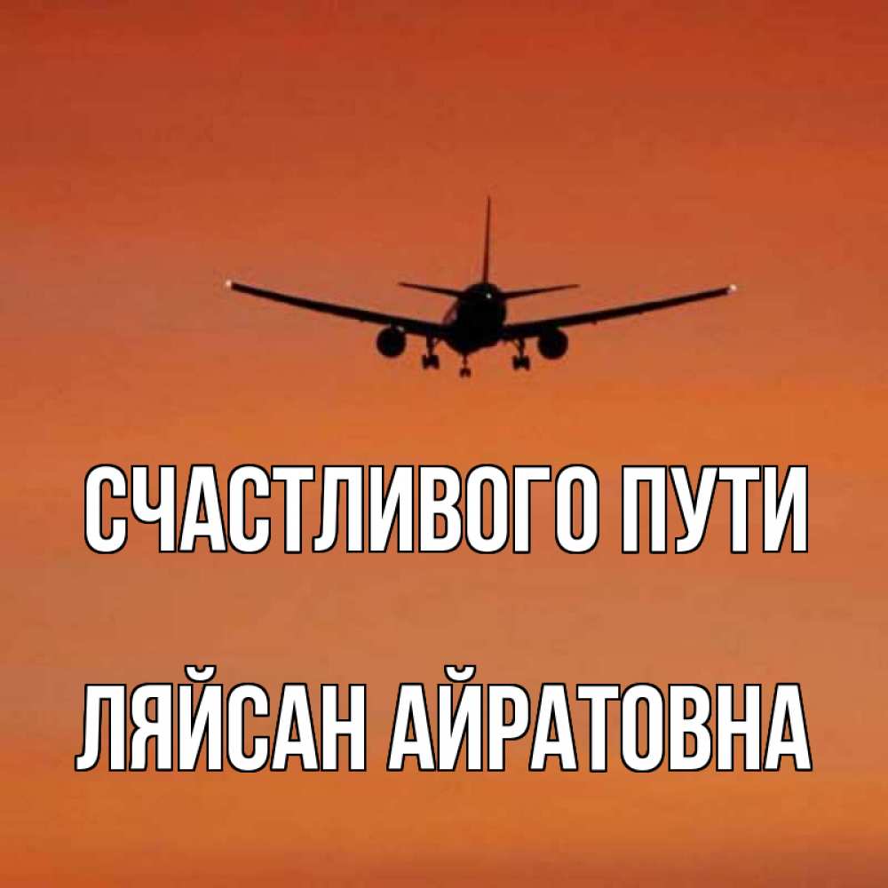 Счастливого пути картинки прикольные самолет