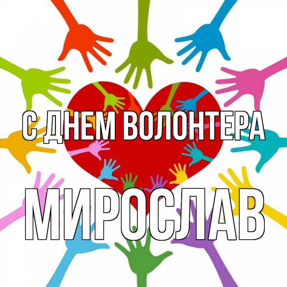 Картинки с днем волонтера