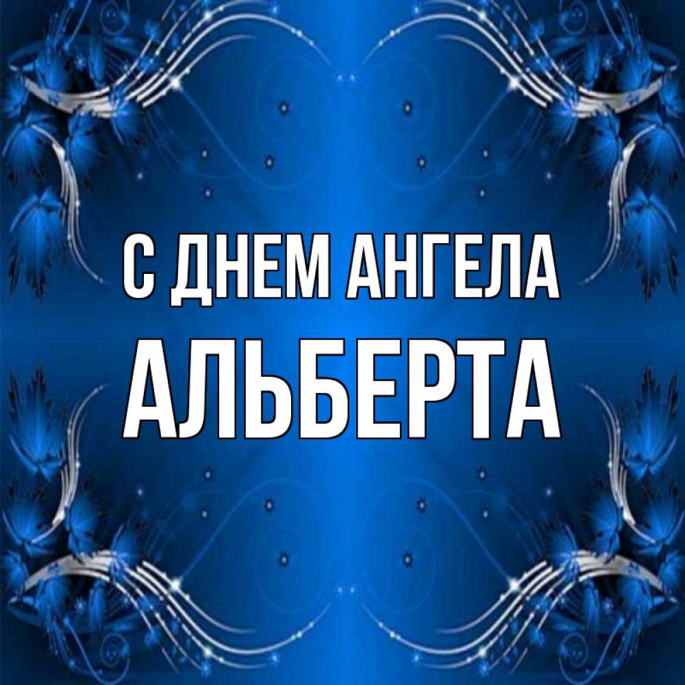 Открытка на каждый день с именем, Альберта С днем ангела красивая рамочка с узорами Прикольная открытка с пожеланием онлайн скачать бесплатно 