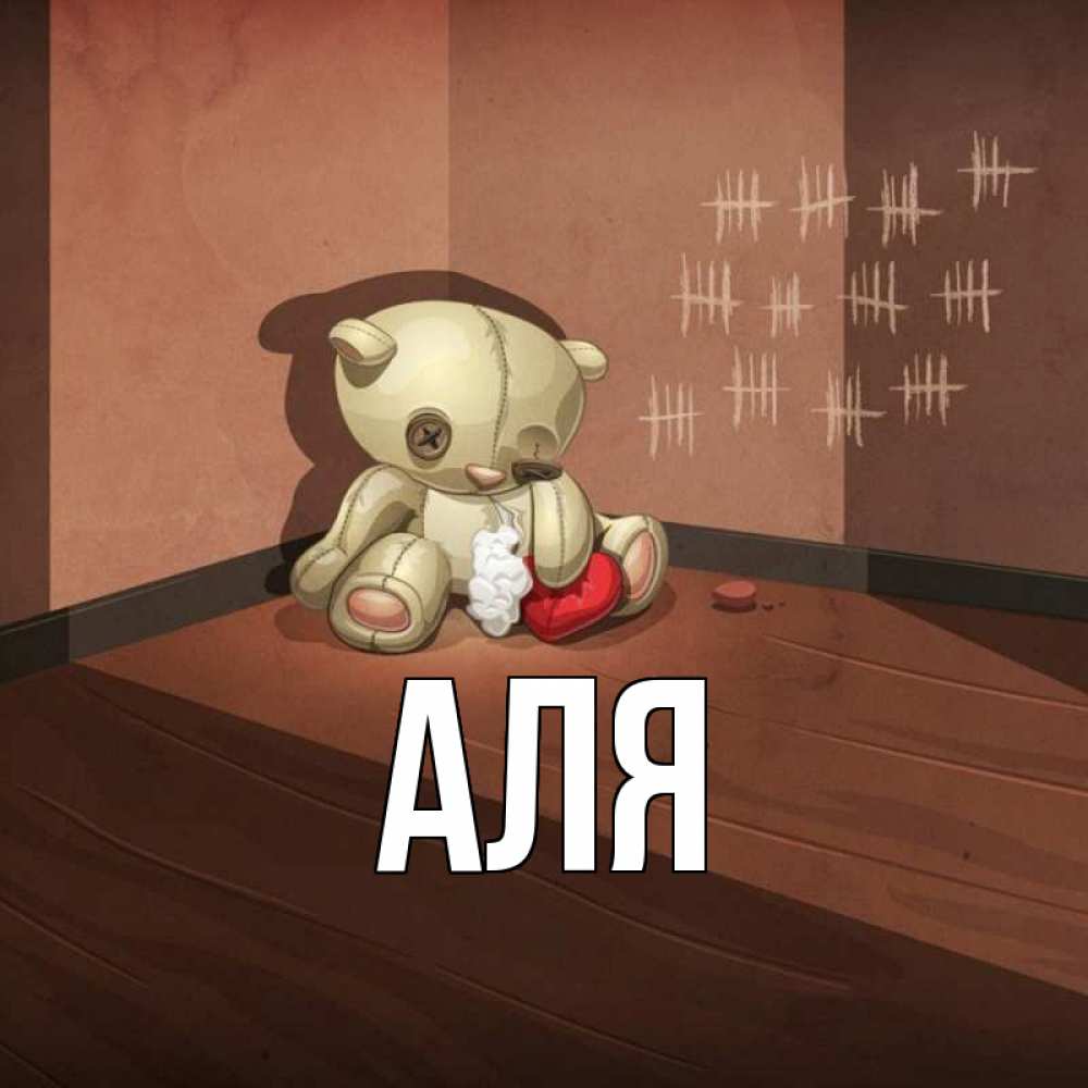 Открытка на каждый день с именем, Аля Главная скорее ко мне Прикольная открытка с пожеланием онлайн скачать бесплатно 